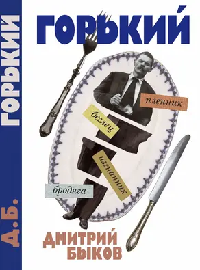 А был ли Горький? [litres]