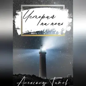 История на ночь