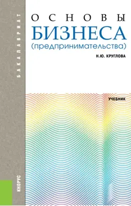 Основы бизнеса (предпринимательства). (Бакалавриат). Учебник.