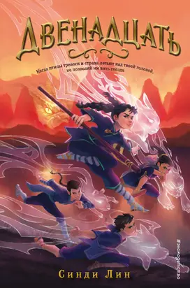 Двенадцать [litres]