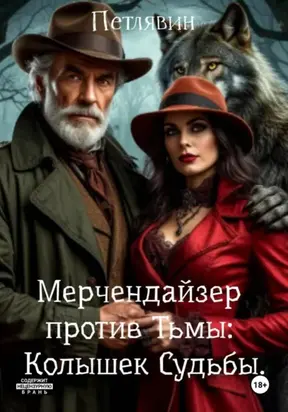 Мерчендайзер против Тьмы: Колышек Судьбы