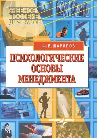 Психологические основы менеджмента: учебное пособие