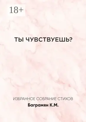 Ты чувствуешь?
