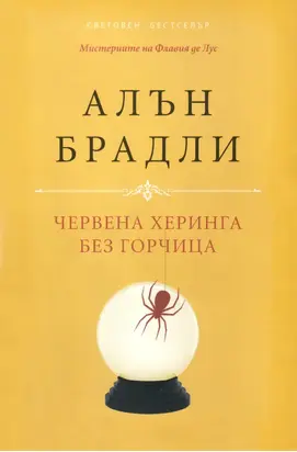 Червена херинга без горчица