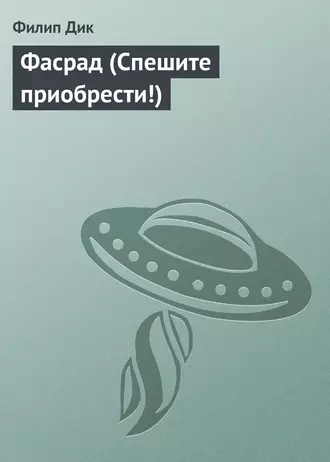 Фасрад (Спешите приобрести!)