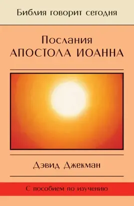 Послания апостола Иоанна. Жизнь в Божьей любви