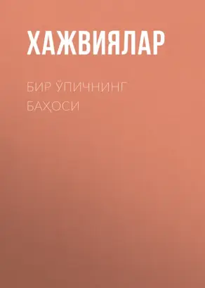 Бир ўпичнинг баҳоси