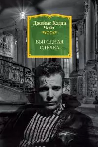 Выгодная сделка [litres]