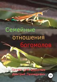 Семейные отношения богомолов [publisher: SelfPub]