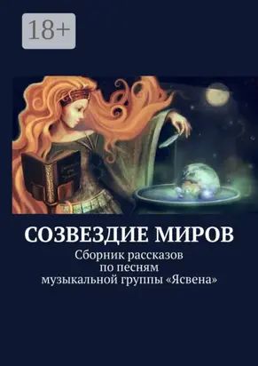 Созвездие миров. Сборник рассказов по песням музыкальной группы «Ясвена»