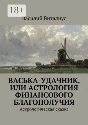 Васька-удачник, или Астрология финансового благополучия. Астрологическая сказка