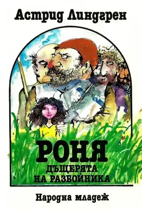 Роня, дъщерята на разбойника