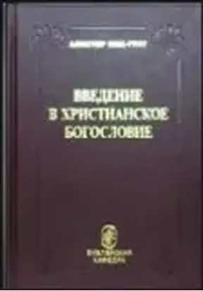 Введение в христианское богословие