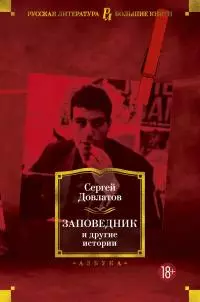 Заповедник и другие истории [сборник litres]