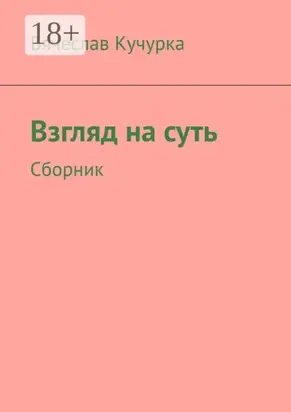 Взгляд на суть. Сборник