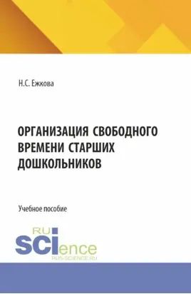 Организации свободного времени старших дошкольников. (Бакалавриат). Учебное пособие.