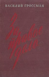 За правое дело (Книга 1)