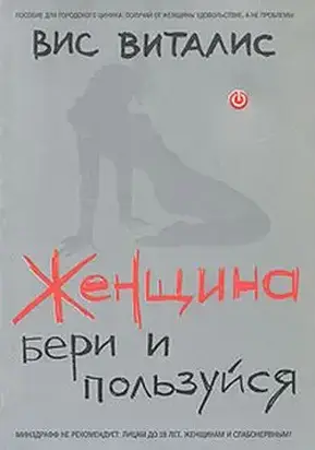 Женщина. Бери и пользуйся