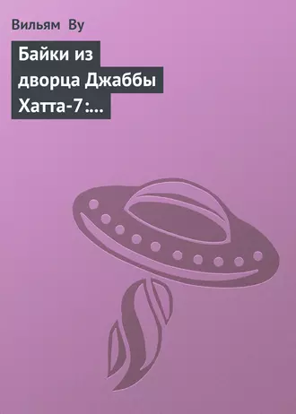 Байки из дворца Джаббы Хатта-7: Бывает же такое (История гаморреанца-охранника)