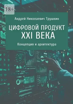 Цифровой продукт XXI века. Концепция и архитектура