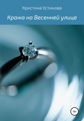 Кража на Весенней улице