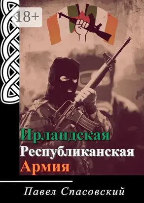 Ирландская Республиканская Армия