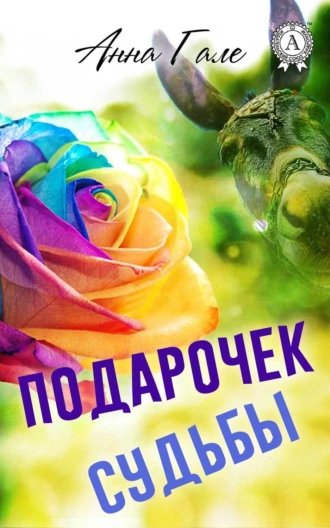 Подарочек судьбы