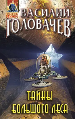 Тайны большого леса [litres]