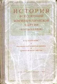 Краткий курс истории ВКП(б)