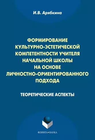 Формирование культурно-эстетической компетентности учителя начальной школы на основе личностно-ориентированного подхода. Теоретические аспекты