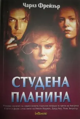 Студена планина