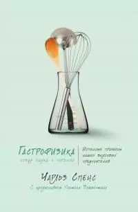 Гастрофизика. Новая наука о питании [litres]