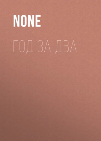 Год за два