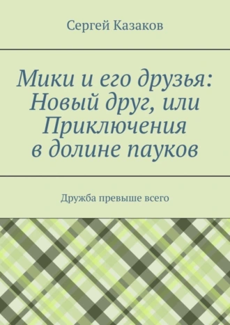 Мики и его друзья: Новый друг, или Приключения в долине пауков. Дружба превыше всего