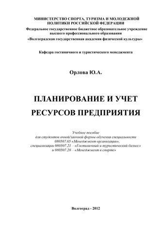 Планирование и учет ресурсов предприятия