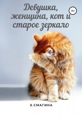 Девушка, женщина, кот и старое зеркало