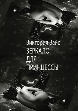 Зеркало для Принцессы
