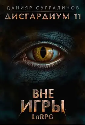 Вне игры [СИ]