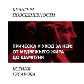 Причёска и уход за ней: от медвежьего жира до шампуня