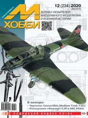 М-Хобби №12 (234) 2020
