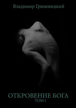 Откровение Бога. Том I
