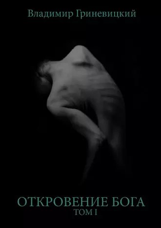 Откровение Бога. Том I