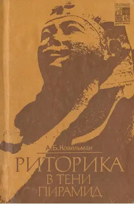 Риторика в тени пирамид