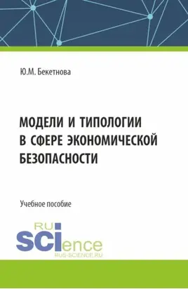 Модели и типологии в сфере экономической безопасности. (Бакалавриат, Магистратура, Специалитет). Учебное пособие.