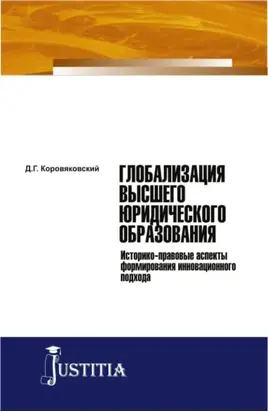 Глобализация высшего юридического образования: историко-правовые аспекты формирования инновационного подхода. (Аспирантура, Магистратура). Монография.