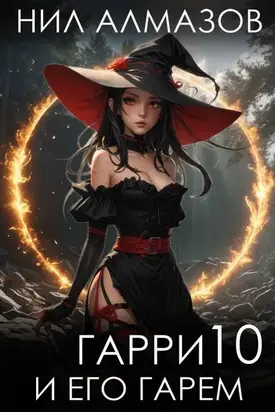 Гарри и его гарем – 10