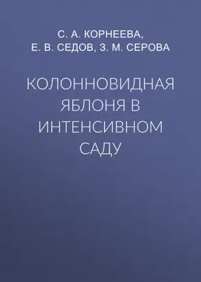 Колонновидная яблоня в интенсивном саду