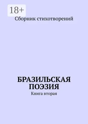 Бразильская поэзия. Книга вторая