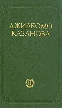 Любовные и другие приключения Джиакомо Казановы, кавалера де Сенгальта, венецианца, описанные им самим - Том 2