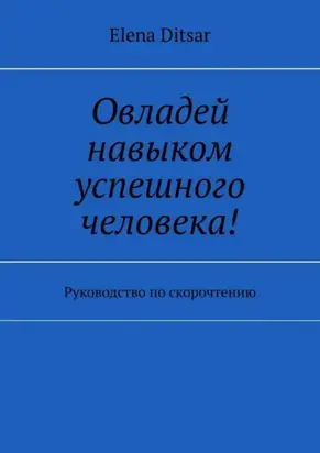 Овладей навыком успешного человека! Руководство по скорочтению